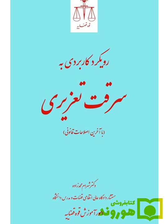 رویکرد کاربردی به سرقت تعزیری | دکتر شهرام محمدزاده