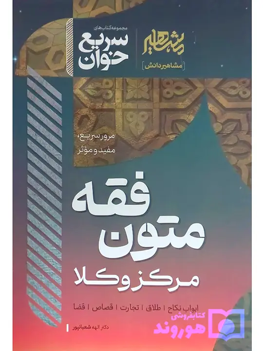 سریع خوان متون فقه مرکز وکلا دکتر الهه شعبانپور