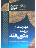سریع خوان مهارت‌های ترجمه در پاسخ به سوالات متون فقه دکتر الهه شعبانپور