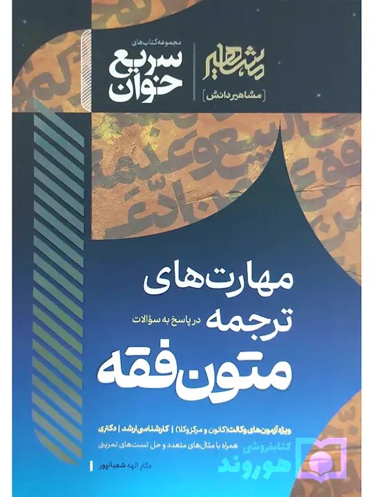 سریع خوان مهارت‌های ترجمه در پاسخ به سوالات متون فقه دکتر الهه شعبانپور