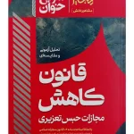 سریع‌خوان قانون کاهش مجازات حبس تعزیری دکتر جعفر فراست