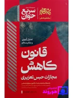 سریع‌خوان قانون کاهش مجازات حبس تعزیری دکتر جعفر فراست