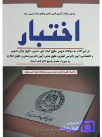 سوالات آزمون کتبی کانون وکلای دادگستری مرکز - اختبار دکتر علیرضا درویش