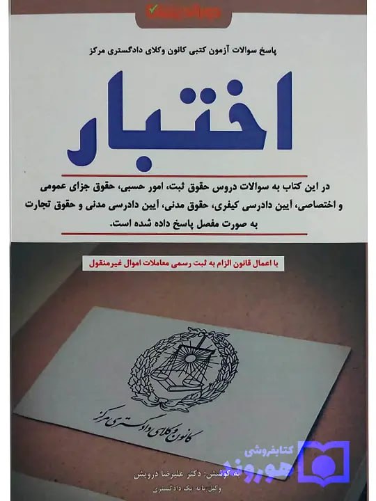 سوالات آزمون کتبی کانون وکلای دادگستری مرکز - اختبار دکتر علیرضا درویش