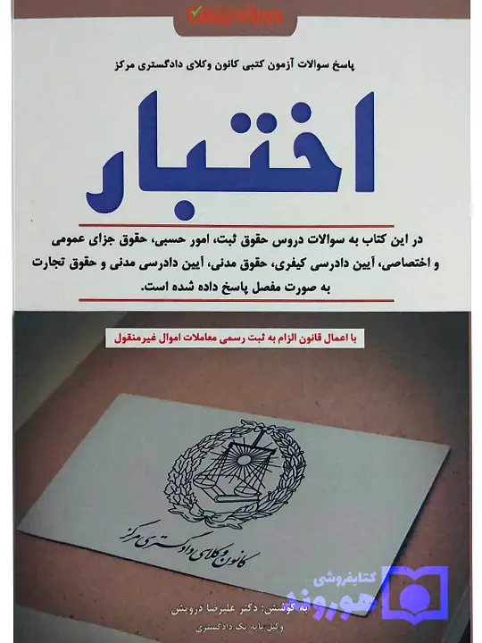سوالات آزمون کتبی کانون وکلای دادگستری مرکز - اختبار دکتر علیرضا درویش