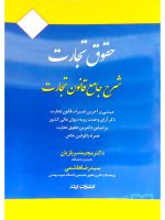 شرح جامع قانون تجارت دکتر مجید سربازیان و سیدرضا هاشمی