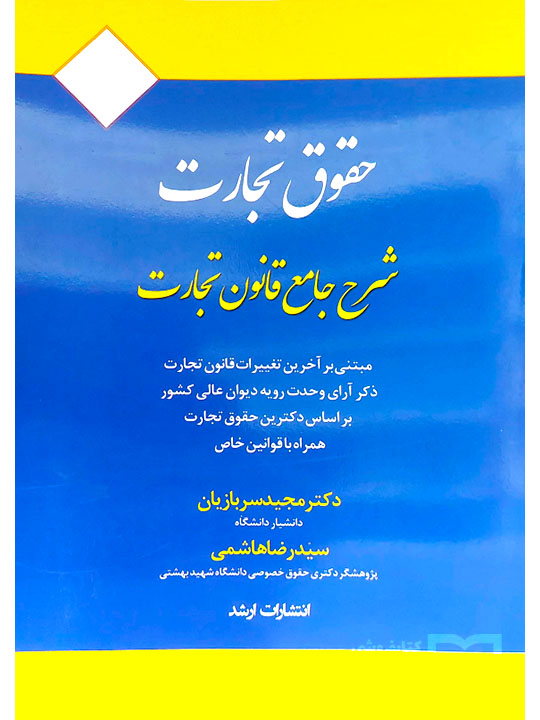 شرح جامع قانون تجارت دکتر مجید سربازیان و سیدرضا هاشمی
