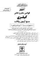 قوانین عام و خاص کیفری منبع آزمون وکالت | سیاوش هوشیار