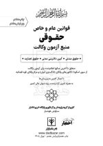 قوانین عام و خاص حقوقی منبع آزمون وکالت | سیاوش هوشیار