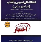 قانون آیین دادرسی دادگاه‌های عمومی و انقلاب در امور مدنی (جیبی) سیاوش هوشیار