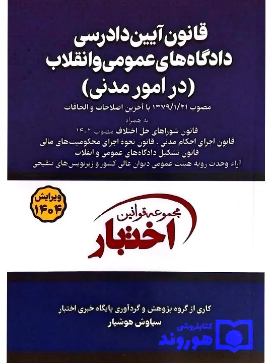 قانون آیین دادرسی دادگاه‌های عمومی و انقلاب در امور مدنی (جیبی) سیاوش هوشیار