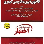 قانون آیین دادرسی کیفری (جیبی) سیاوش هوشیار