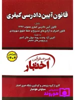 قانون آیین دادرسی کیفری (جیبی) سیاوش هوشیار
