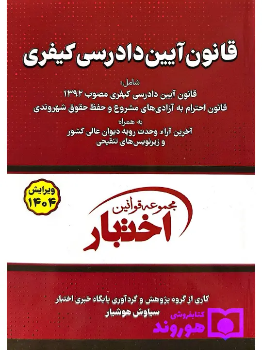 قانون آیین دادرسی کیفری (جیبی) سیاوش هوشیار