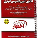 قانون آیین دادرسی کیفری جیبی - سیمی سیاوش هوشیار