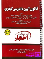 قانون آیین دادرسی کیفری جیبی - سیمی سیاوش هوشیار