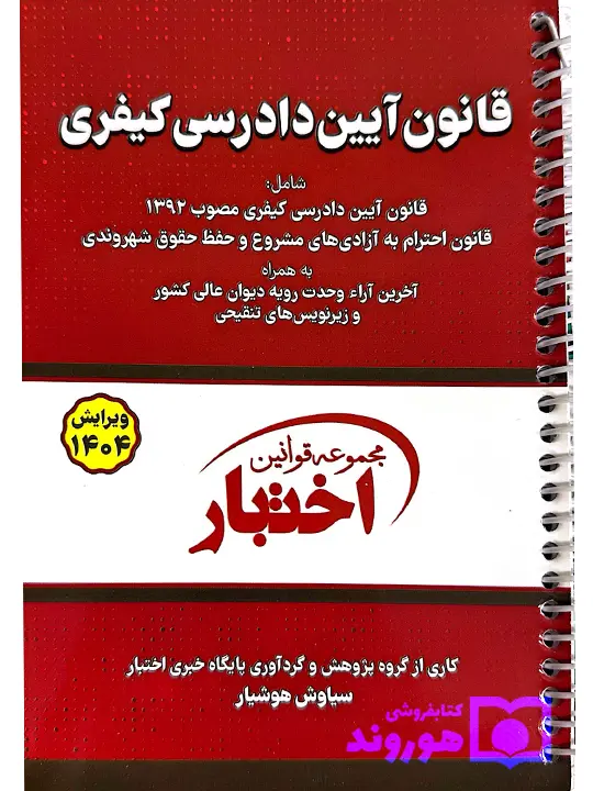 قانون آیین دادرسی کیفری جیبی - سیمی سیاوش هوشیار