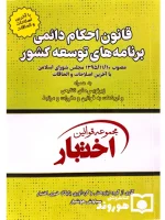 قانون احکام دائمی برنامه‌های توسعه کشور (جیبی) سیاوش هوشیار