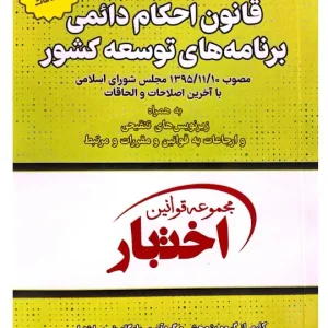 قانون احکام دائمی برنامه‌های توسعه کشور (جیبی) سیاوش هوشیار