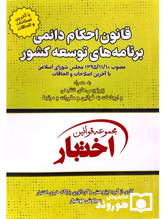 قانون احکام دائمی برنامه‌های توسعه کشور (جیبی) سیاوش هوشیار