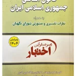 قانون اساسی جمهوری اسلامی (جیبی) سیاوش هوشیار