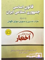 قانون اساسی جمهوری اسلامی (جیبی) سیاوش هوشیار