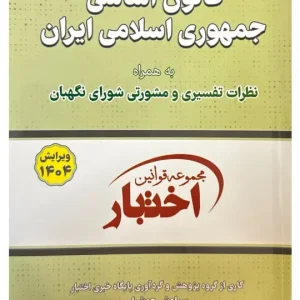 قانون اساسی جمهوری اسلامی (جیبی) سیاوش هوشیار