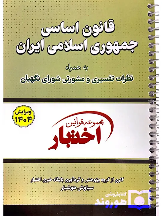 قانون اساسی جمهوری اسلامی جیبی - سیمی هوشیار