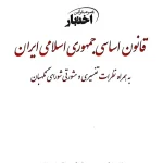 قانون اساسی جمهوری اسلامی سیاوش هوشیار
