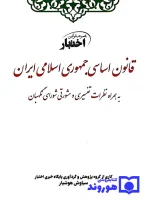 قانون اساسی جمهوری اسلامی سیاوش هوشیار
