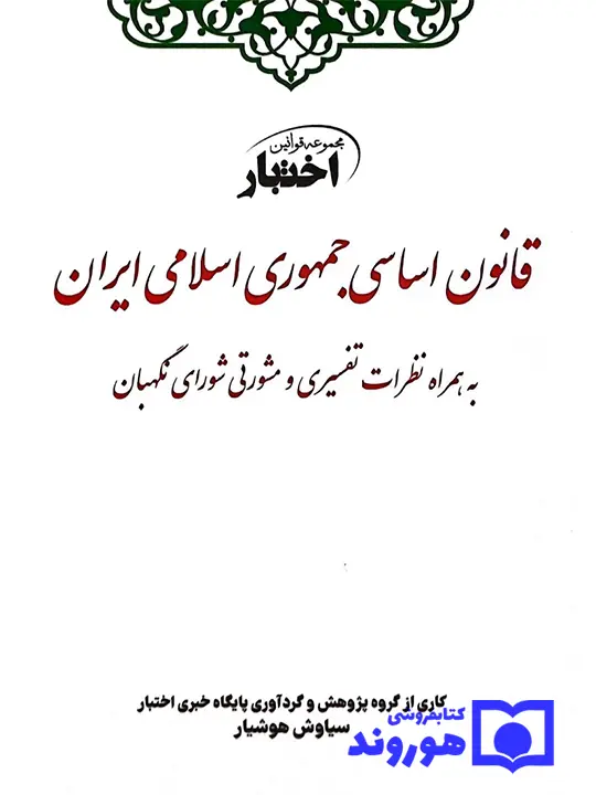 قانون اساسی جمهوری اسلامی سیاوش هوشیار