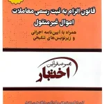 قانون الزام به ثبت‌رسمی معاملات اموال غیرمنقول (جیبی) سیاوش هوشیار