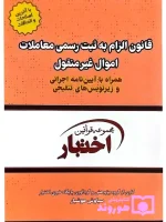 قانون الزام به ثبت‌رسمی معاملات اموال غیرمنقول (جیبی) سیاوش هوشیار