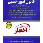 قانون امور حسبی (جیبی) سیاوش هوشیار
