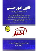 قانون امور حسبی (جیبی) سیاوش هوشیار