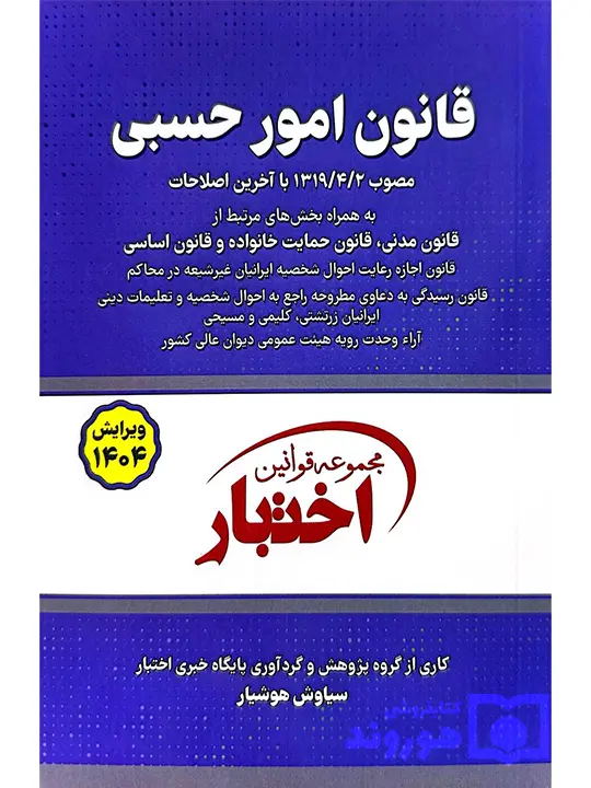 قانون امور حسبی (جیبی) سیاوش هوشیار