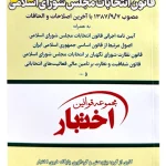 قانون انتخابات مجلس شورای اسلامی (جیبی) هوشیار