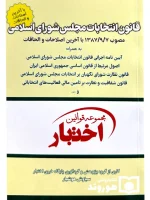 قانون انتخابات مجلس شورای اسلامی (جیبی) هوشیار