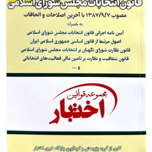 قانون انتخابات مجلس شورای اسلامی (جیبی) هوشیار