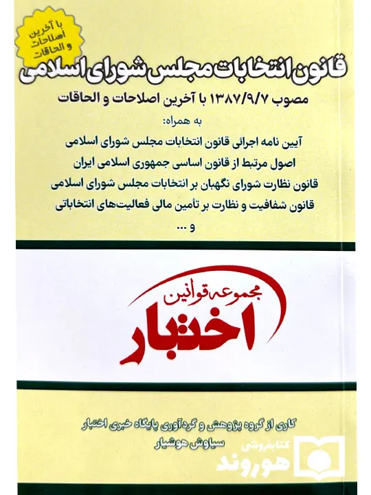 قانون انتخابات مجلس شورای اسلامی (جیبی) هوشیار