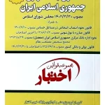 قانون بانک مرکزی جمهوری اسلامی ایران (جیبی) سیاوش هوشیار
