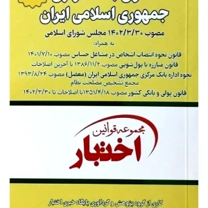 قانون بانک مرکزی جمهوری اسلامی ایران (جیبی) سیاوش هوشیار