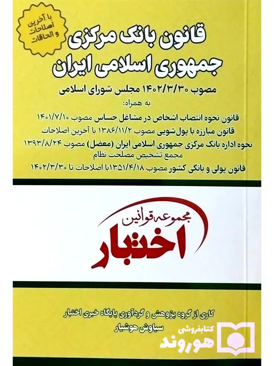 قانون بانک مرکزی جمهوری اسلامی ایران (جیبی) سیاوش هوشیار