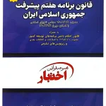 قانون برنامه هفتم پیشرفت جمهوری اسلامی ایران سیاوش هوشیار