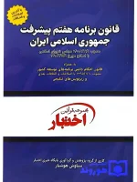قانون برنامه هفتم پیشرفت جمهوری اسلامی ایران سیاوش هوشیار