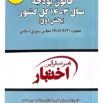 قانون بودجه سال ۱۴۰۳ کل کشور (جیبی) سیاوش هوشیار
