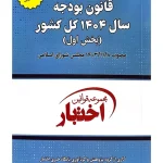 قانون بودجه سال ۱۴۰۴ کل کشور سیاوش هوشیار