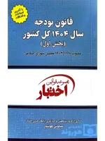 قانون بودجه سال ۱۴۰۴ کل کشور سیاوش هوشیار