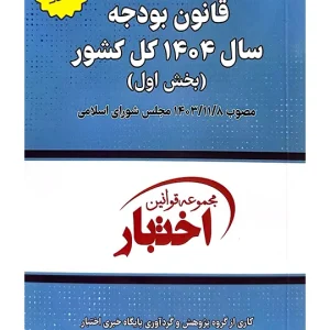 قانون بودجه سال ۱۴۰۴ کل کشور سیاوش هوشیار