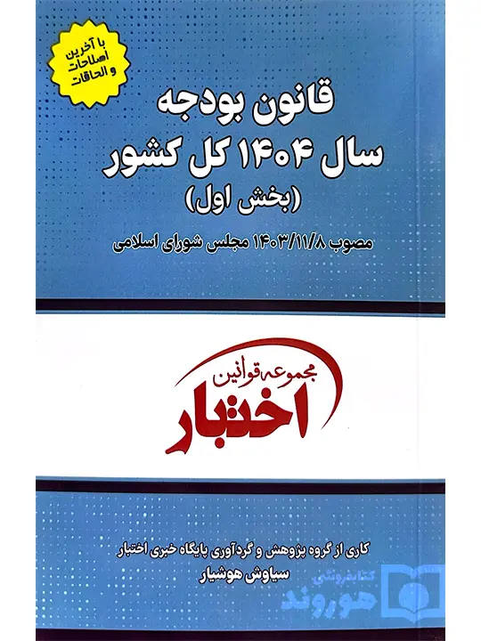 قانون بودجه سال ۱۴۰۴ کل کشور سیاوش هوشیار